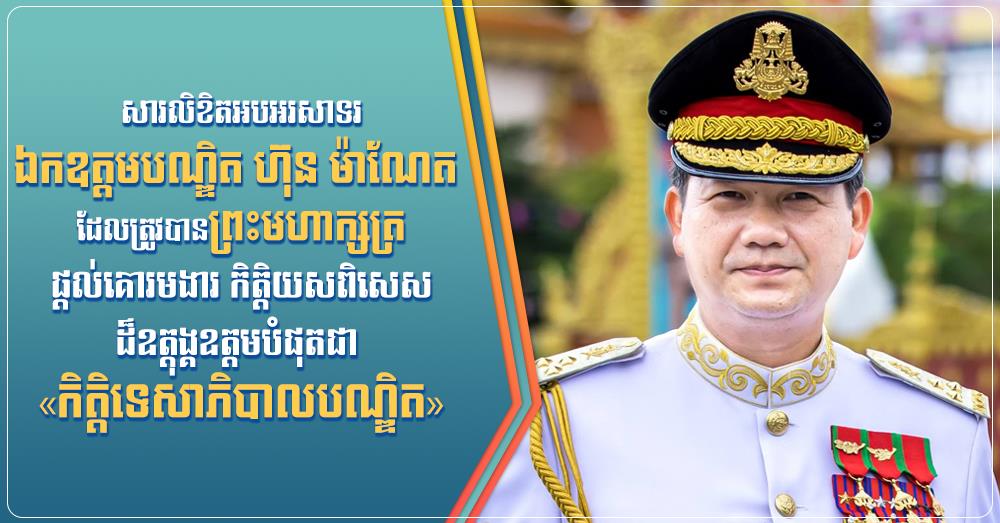 ឯកឧត្ដម ម៉ម ប៊ុនហេង សូមអបអរសាទរជូនឯកឧត្តមបណ្ឌិត ហ៊ុន ម៉ាណែត ដែលត្រូវបានព្រះមហាក្សត្រផ្តល់គោរមងារ កិត្តិយសពិសេសដ៏ឧត្តុង្គឧត្តមបំផុត ជា «កិត្តិទេសាភិបាលបណ្ឌិត»