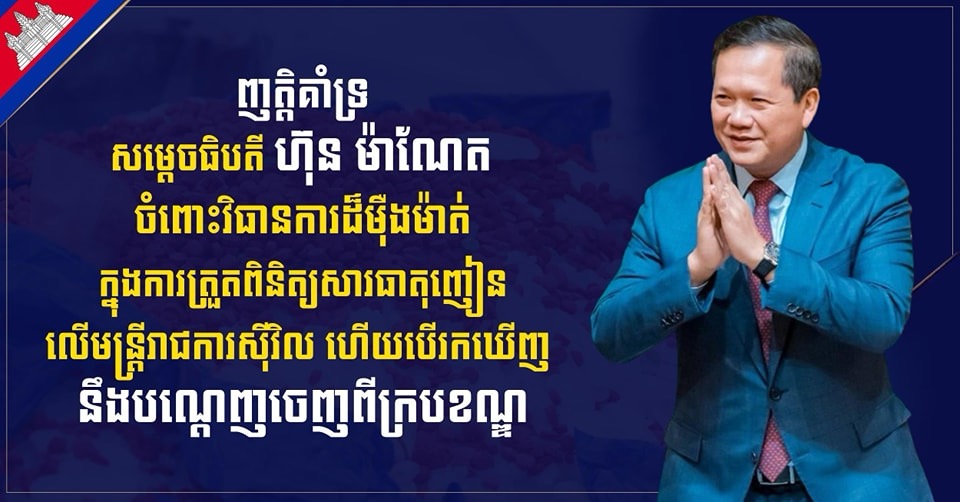 ឯកឧត្តម វង្សី វិស្សុត ប្រកាសគាំទ្រយ៉ាងពេញទំហឹង ចំពោះវិធានការដ៏ម៉ឺងម៉ាត់ របស់សម្តេចធិបតី ហ៊ុន ម៉ាណែត ក្នុងការប្រយុទ្ធប្រឆាំងគ្រឿងញៀន តាមក្រសួងស្ថាប័ន និងរដ្ឋបាលថ្នាក់ក្រោមជាតិ ហើយបើរកឃើញនឹងបណ្តេញចេញពីក្របខណ្ឌ