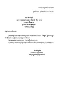 សារលិខិត ឯកឧត្តម វ៉ាង ហ៊ូនីង (Wang Huning) ថ្លែងអំណរគុណ សម្តេចអគ្គមហាសេនាបតីតេជោ ហ៊ុន សែន ប្រធានព្រឹទ្ធសភានៃព្រះរាជាណាចក្រកម្ពុជា ដែលបានផ្ញើសារអបអរសាទរឯកឧត្តមក្នុងឱកាសខួបលើកទី ៧៥ ថ្ងៃបង្កើតសាធារណរដ្ឋប្រជាមានិតចិន