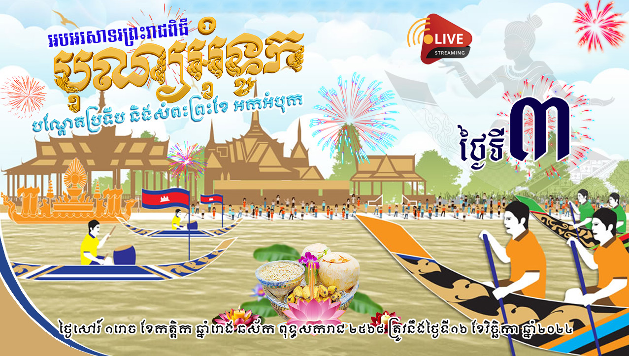 ផ្សាយបន្តផ្ទាល់ពិសេស៖ (ថ្ងៃទី៣) ព្រះរាជពិធីបុណ្យអុំទូក បណ្តែតប្រទីប និងសំពះព្រះខែ អកអំបុក ចាប់កូនខ្លែង កាត់ព្រ័ត្រ