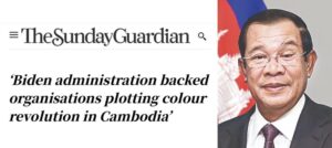 កាសែតឥណ្ឌា​ The Sunday Guardian: រដ្ឋបាលចូបៃឌិនសហរដ្ឋអាមេរិក នៅពីក្រោយគម្រោងការណ៍បង្កើតបដិវត្តន៍ពណ៌នៅកម្ពុជា