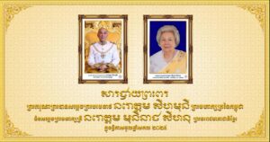 ឯកឧត្តម ស្វាយ ស៊ីថា សូម​ក្រាប​បង្គំទូល​ថ្វាយព្រះពរ ព្រះករុណាជាអម្ចាស់ជីវិតលើត្បូង និងព្រះ​វររាជមាតាជាតិខ្មែរ ក្នុងឱកាស​ចូលឆ្នាំ​សកល ២០២៥