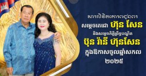 ឯកឧត្តម ទិត សុធា ផ្ញើសារលិខិតគោរពជូនពរ សម្ដេចតេជោ ហ៊ុន សែន និងសម្ដេចកិត្តិព្រឹទ្ធបណ្ឌិត ប៊ុន រ៉ានី ហ៊ុនសែន ក្នុងឱកាសចូលឆ្នាំសកល ២០២៥