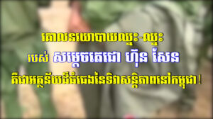 អង្គភាពព័ត៌មាននិងប្រតិកម្មរហ័សបញ្ចេញផ្សាយវីដេអូក្រោមចំណងជើងថា ៖ គោលនយោបាយឈ្នះ-ឈ្នះ របស់សម្តេចតេជោ ហ៊ុន សែន គឺជាអត្ថន័យដ៏ធំធេងនៃទិវាសន្តិភាពនៅកម្ពុជា!