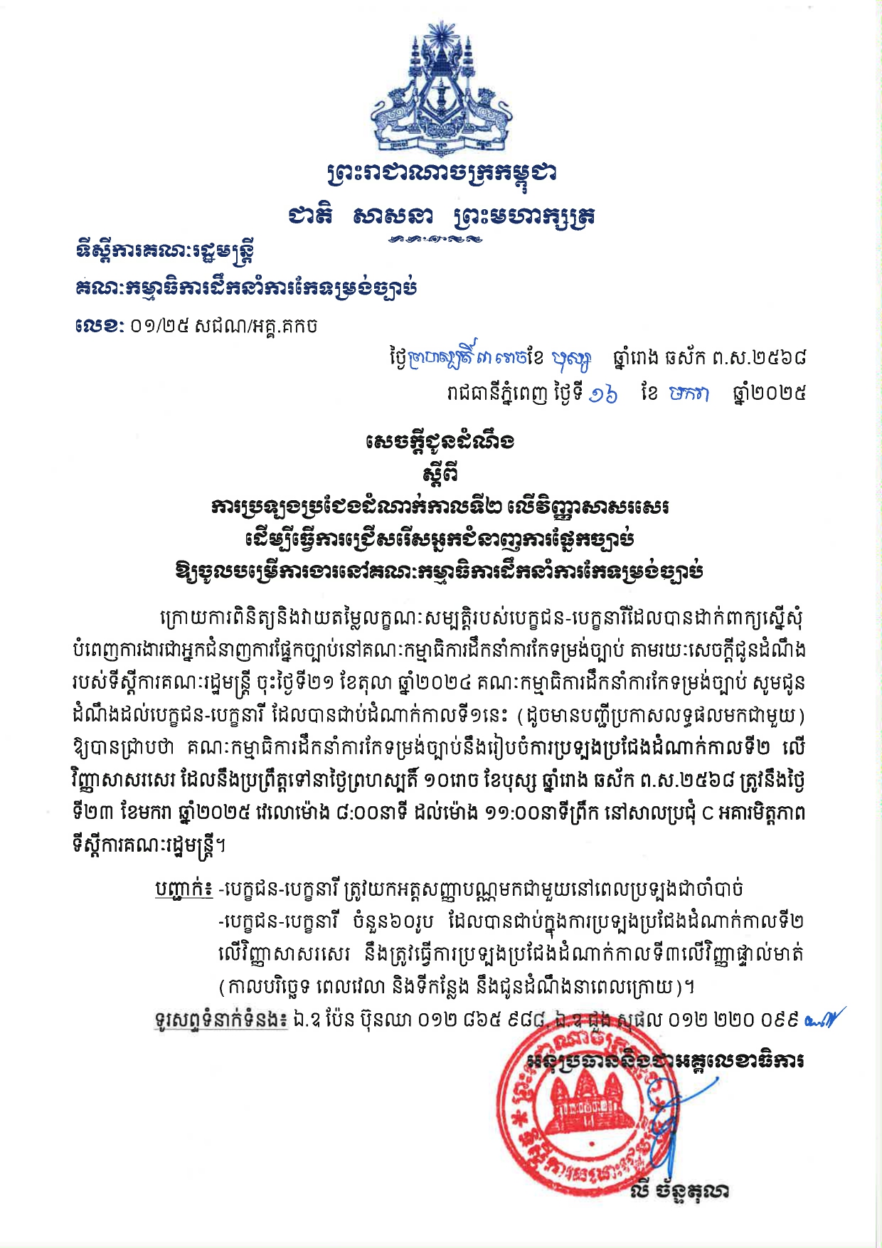 គណៈកម្មាធិការដឹកនាំការកែទម្រង់ច្បាប់ នឹងរៀបចំការប្រឡងវិញ្ញាសាសរសេរ នៅព្រឹកថ្ងៃទី២៣ ខែមករា នៅទីស្តីការគណៈរដ្ឋមន្រ្តី