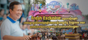 Fresh Exclusive: អត្ថបទស៊ីជម្រៅ៖ «ពលរដ្ឋកម្ពុជារីករាយឆ្លងឆ្នាំដោយសន្តិភាពផ្លូវចិត្ត និងផ្លូវកាយ ខណៈ ប្រជាជននៅប្រទេសមួយចំនួនកំពុងរត់គេចពីសង្គ្រាម»