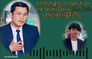 WATCH VIDEO: សម្តេចតេជោ ហ៊ុន សែន ទម្លាយសារសំឡេងទាំងស្រុងដែលពន្យល់ Mr. Seth រឿងស្នើសុំតំណែង និងសម្រេចមិនស្នើសុំពន្យារពេលរឿងក្តីបុគ្គលនេះឡើយ