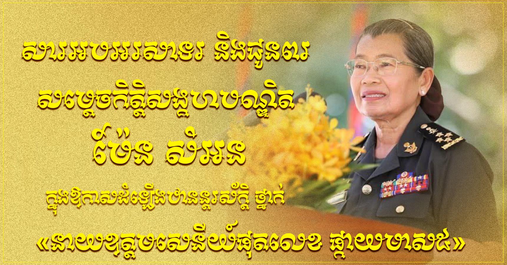 ឯកឧត្តម វង្សី វិស្សុត សូមអបអរសាទរ និងជូនពរចំពោះ សម្តេចកិត្តិសង្គហបណ្ឌិត ម៉ែន សំអន ដែលត្រូវព្រះមហាក្សត្រ ដំឡើងឋានន្តរស័ក្តិថ្នាក់ «នាយឧត្តមសេនីយ៍ផុតលេខ ផ្កាយមាស៥»