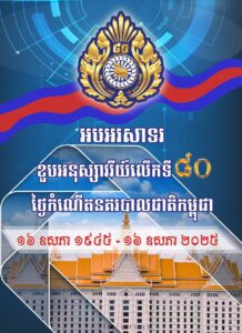 ក្រសួងមហាផ្ទៃចេញសេចក្តីប្រកាសព័ត៌មានស្ដីពី ការរៀបចំពិធីរំលឹកខួបអនុស្សាវរីយ៍លើកទី៨០ ថ្ងៃបដិសន្ធិកងកម្លាំងនគរបាលជាតិ ១៦ ឧសភា ១៩៤៥- ១៦ ឧសភា ២០២៥
