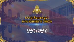 លេខៈ០៩.សរ សារាចរ ស្តីពី ការធ្វើបច្ចុប្បន្នភាពរចនាសម្ព័ន្ធ និងជំរឿនមន្ត្រីជាក់ស្តែងនៅតាមរចនាសម្ព័ន្ធនៃ គ្រឹះស្ថានសិក្សាសាធារណៈ