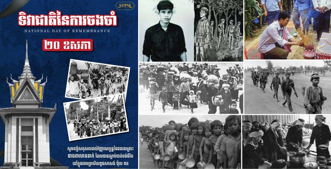 ទិវាជាតិនៃការចងចាំ២០ឧសភា ជាថ្ងៃរំលឹកដល់វិញ្ញាណក្ខន្ធ ជនរងគ្រោះជាង ៣លាននាក់ដែលបានស្លាប់ក្នុងរបបប៉ុល ពត