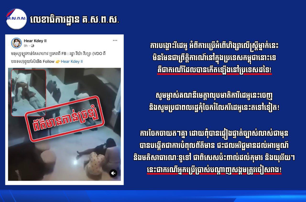 លេខាធិការដ្ឋាន គ.ស.ព.ស. ÷ ការបង្ហោះវីដេអូដែលបង្ហាញពីមនុស្សមួយក្រុមប្រើអំពើហិង្សាវាយកម្ទេចសម្ភារៈរបស់ភាគីម្ខាងទៀត គឺជាព្រឹត្តិការណ៍កើតឡើងនៅក្រៅប្រទេស!