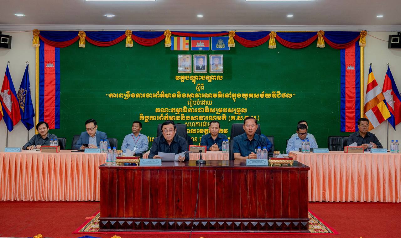 ឯកឧត្តមទេសរដ្ឋមន្ត្រី ស្វាយ ស៊ីថា៖ ការពង្រឹងបាននូវប្រសិទ្ធភាព​ការងារព័ត៌មាន​និង​សាធារណ​មតិ គឺជាការរួមចំណែកដ៏សំខាន់ក្នុងថែរក្សាសុខសន្តិភាព ស្ថិរភាពនយោបាយ សង្គម និងការ​អភិ​វឌ្ឍ!