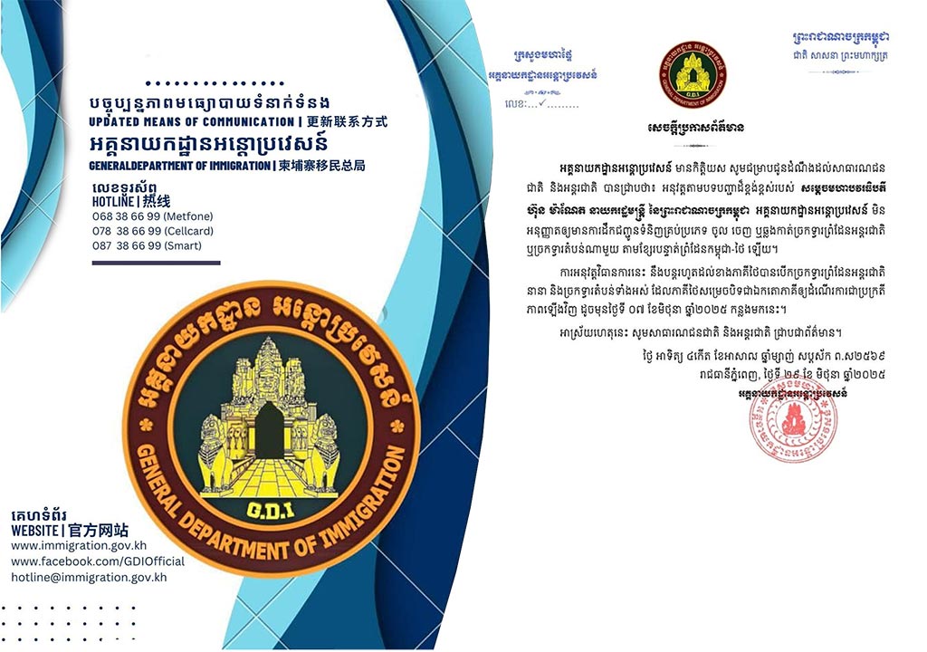 អគ្គនាយកដ្ឋានអន្តោប្រវេសន៍៖ កម្ពុជាមិនអនុញ្ញាតឲ្យមានការដឹកជញ្ជូនទំនិញគ្រប់ប្រភេទនៅគ្រប់ច្រកតាមខ្សែបន្ទាត់ព្រំដែនកម្ពុជា-ថៃឡើយ លុះត្រាតែខាងភាគីថៃ បើកច្រកព្រំដែនវិញទាំងអស់ដូចមុនថ្ងៃទី៧ ខែមិថុនា ឆ្នាំ២០២៥