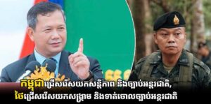 កម្ពុជាជ្រើសរើសយកសន្តិភាព និងច្បាប់អន្តរជាតិ, ថៃជ្រើសរើសយកសង្គ្រាម និងទាត់ចោលច្បាប់អន្តរជាតិ