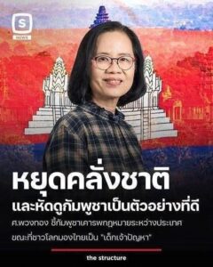 សាស្រ្តាចារ្យបណ្ឌិតនៃសាកលវិទ្យាល័យ ជូឡាឡុងកន ប្រទេសថៃ៖ «បើថៃមិនចរចា និងផ្តោតលើការប្រើកម្លាំងយោធា ថៃកាន់តែបាត់បង់ភាពជឿជាក់លើឆាកអន្តរជាតិ, សង្គ្រាមមិនអាចដោះស្រាយជម្លោះឡើយ»