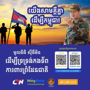 សម្តេចតេជោ ហ៊ុន សែន៖ មូលនិធិសុីធីអិន​ដើម្បី​ទ្រទ្រង់​កង​ទ័ពការពារព្រំដែនជាតិបានចាប់ផ្តើម ដោយខ្ញុំ និងភរិយា ចូលរួមមូលនិធិនេះ ៣០០លានរៀល ​ជា​ដំណាក់កាលទីមួយ