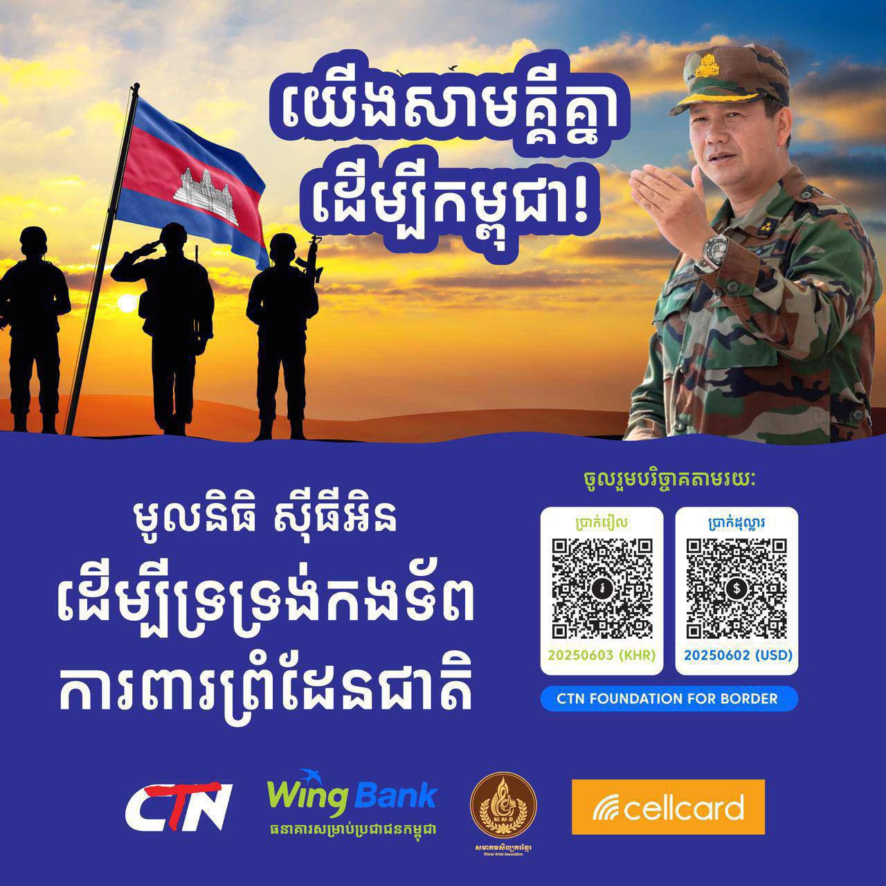 សម្តេចតេជោ ហ៊ុន សែន៖ មូលនិធិសុីធីអិនដើម្បីទ្រទ្រង់កងទ័ពការពារព្រំដែនជាតិបានចាប់ផ្តើម ដោយខ្ញុំ និងភរិយា ចូលរួមមូលនិធិនេះ ៣០០លានរៀល ជាដំណាក់កាលទីមួយ