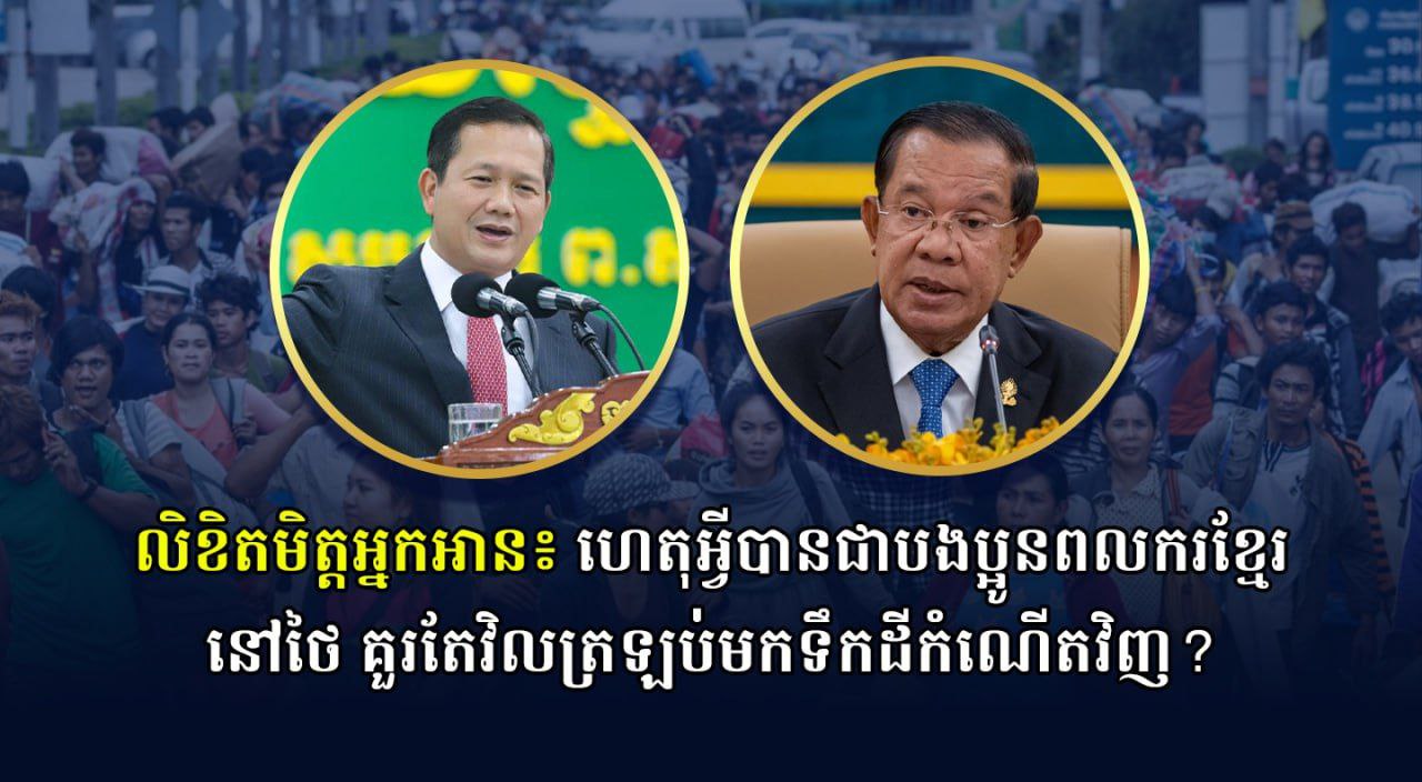 លិខិតមិត្តអ្នកអាន៖ ហេតុអ្វីបានជាបងប្អូនពលករខ្មែរនៅថៃ គួរតែវិលត្រឡប់មកទឹកដីកំណើតវិញ?