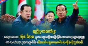 ថ្នាក់ដឹកនាំ និងមន្ត្រីរាជការ នៃក្រសួងកសិកម្ម រុក្ខាប្រមាញ់ និងនេសាទ ប្រកាសគាំទ្រយ៉ាងពេញទំហឹងចំពោះ សម្តេចតេជោ ហ៊ុន សែន ប្រធានព្រឹទ្ធសភា ក្នុងការផ្តួចផ្តើមស្នើធ្វើវិសោធនកម្មរដ្ឋធម្មនុញ្ញ គោលដៅដកហូតសញ្ជាតិខ្មែរពីជនទាំងឡាយណាដែលធ្វើទង្វើក្បត់ជាតិ