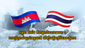 «កម្ពុជា និងថៃ គឺជាអ្នកជិតខាងអមតៈ ៖ ការប្រើប្រាស់ច្បាប់អន្តរជាតិ ដើម្បីបង្កើតព្រំដែនសន្តិភាព»