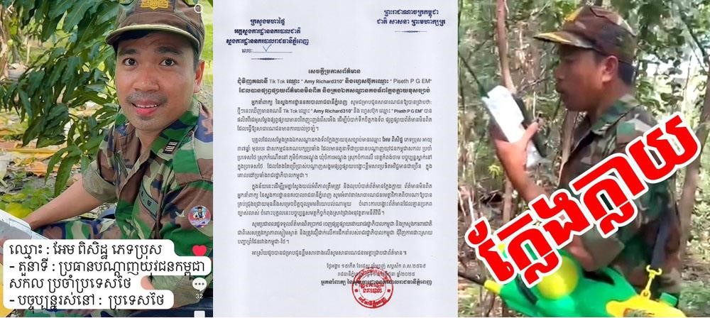 សកម្មជនបក្សប្រឆាំងនៅក្រៅប្រទេស បន្លំស្លៀកឯកសណ្ឋានកងទ័ព ថតវីដេអូប្រឌិតព័ត៌មាននាំឲ្យមានការយល់ច្រឡំ និងប៉ះពាល់កិត្តិយសកងទ័ពយ៉ាងខ្លាំង, នគរបាលកំពុងស្រាវជ្រាវ និងចាត់វិធានការច្បាប់