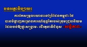 បទអត្ថាធិប្បាយ៖ ការកែសម្រួលយោធានៅព្រំដែនកម្ពុជា-ថៃ បានបំផ្លាញគម្រោងការណ៍ទុច្ចរិតរបស់ក្រុមជ្រុលនិយម ដែលចង់ឱ្យផ្ទុះសង្គ្រាម» ដើរតួនាទីជំនួស «សន្តិភាព»