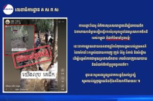 លេខាធិការដ្ឋាន គ.ស.ព.ស. ៖ ការបង្ហោះវីដេអូ អំពីការលុបលេណដ្ឋានដើម្បីដកទ័ពថយ ឯទាហាននៃភាគីម្ខាងទៀតធ្វើការសម្រុកចូលក្នុងដែននៃបូរណភាពទឹកដីកម្ពុជា គឺជា «ព័ត៌មានក្លែងបន្លំ»