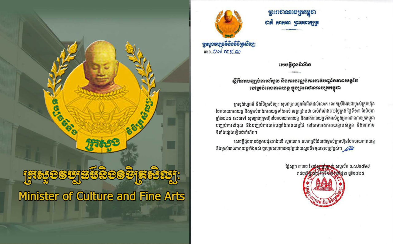 ក្រសួងវប្បធម៌ និងវិចិត្រសិល្បៈកម្ពុជា ប្រកាសបញ្ឈប់ការនាំចូល និងចាក់បញ្ចាំងភាពយន្តថៃ នៅគ្រប់រោងភាពយន្ត ក្នុងប្រទេសកម្ពុជា