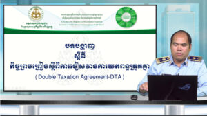 កម្មវិធីសិក្សាអំពីពន្ធដារតាមអនឡាញ លើប្រធានបទ ស្តីពី  « ការលើកទឹកចិត្តពន្ធ​ក្រោម​កិច្ច​ព្រម​ព្រៀង​ស្តីពីកា​រ​ចៀស​វាង​ការ​យក​ពន្ធ​ត្រួត​គ្នា (Double Taxation Agreement-DTA)