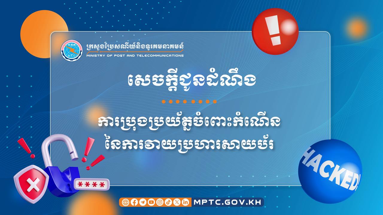 ក្រសួងប្រៃសណីយ៍ ក្រើនរំលឹកដល់ក្រសួងស្ថាប័ន ក្រុមហ៊ុន សហគ្រាស និងសាធារណជនទាំងអស់ បង្កើនការប្រុងប្រយ័ត្នខ្ពស់ចំពោះកំណើននៃការវាយប្រហារសាយប័រ
