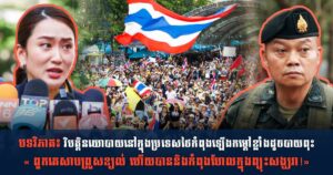 បទវិភាគ៖ វិបត្តិនយោបាយនៅក្នុងប្រទេសថៃកំពុងឡើងកម្តៅខ្លាំងដូចបាយពុះ «ពួកគេសាបព្រួសខ្យល់ ហើយបាននិងកំពុងហែលក្នុងព្យុះសង្ឃរា!»