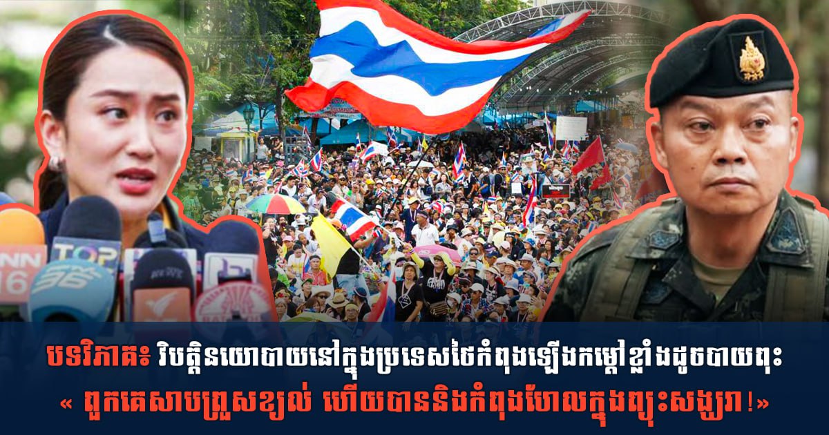 បទវិភាគ៖ វិបត្តិនយោបាយនៅក្នុងប្រទេសថៃកំពុងឡើងកម្តៅខ្លាំងដូចបាយពុះ «ពួកគេសាបព្រួសខ្យល់ ហើយបាននិងកំពុងហែលក្នុងព្យុះសង្ឃរា!»