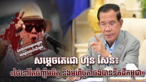 TOP NEWS: សម្តេចតេជោ ហ៊ុន សែន៖ «ថៃនៅតែចិញ្ចឹមចិត្ត និងមហិច្ឆតាចង់បានទឹកដីកម្ពុជា»