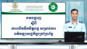 កម្មវិធី រៀនអំពីពន្ធដារតាមអនឡាញ «ស្តីពីការលើកទឹកចិត្តផ្នែកពន្ធដារសម្រាប់ការអភិវឌ្ឍសេដ្ឋកិច្ចក្រៅប្រព័ន្ធ»