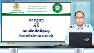 កម្មវិធី រៀនអំពីពន្ធដារតាមអនឡាញ «ការលើកទឹកចិត្តពន្ធចំពោះវិស័យទេសចរណ៍»