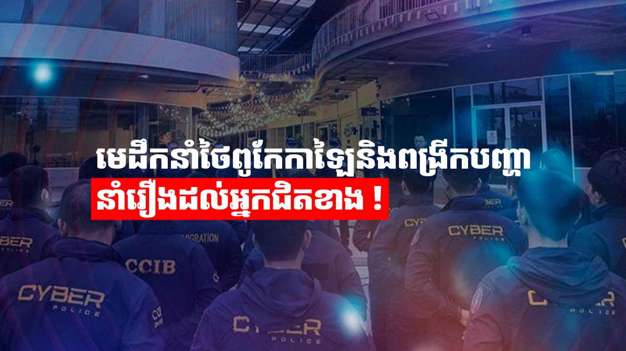 មេដឹកនាំថៃពូកែកាឡៃនិងពង្រីកបញ្ហានាំរឿងដល់អ្នកជិតខាង !