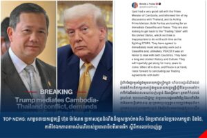 TOP NEWS: សម្តេចនាយករដ្ឋមន្រ្តី ហ៊ុន ម៉ាណែត ប្រកាសជូនដំណឹងដ៏ល្អសម្រាប់កងទ័ព និងប្រជាជននៃប្រទេសកម្ពុជា និងថៃ, ភាគីថៃឯកភាពតាមសំណើរបស់ប្រធានាធិបតីអាមេរិក ស្តីពីការឈប់បាញ់គ្នា