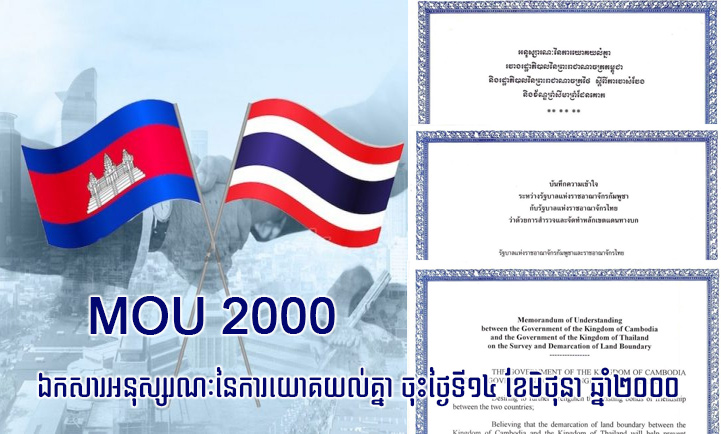 บันทึกความเข้าใจ ระหว่างรัฐบาลแห่งราชอาณาจักรกัมพูชา กับรัฐบาลแห่งราชอาณาจักรไทย ว่าด้วยการสำรวจและจัดทำหลักเขตแดนทางบก