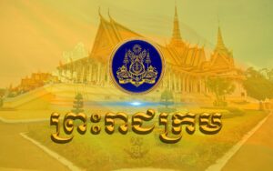 ច្បាប់ធម្មនុញ្ញស្តីពីវិសោធនកម្មមាត្រា៣៣ នៃរដ្ឋធម្មនុញ្ញនៃព្រះរាជាណាចក្រកម្ពុជា ត្រូវបានចេញព្រះរាជក្រមប្រកាសឱ្យប្រើ !