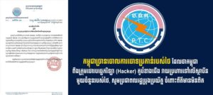 កម្ពុជាច្រានចោលការចោទប្រកាន់របស់ថៃ ដែលថាកម្ពុជាពឹងក្រុមចោរបច្ចេកវិទ្យា (Hacker) កូរ៉េខាងជើង វាយប្រហារទៅលើស្ថាប័នមួយចំនួនរបស់ថៃ, សូមប្រជាពលរដ្ឋប្រុងប្រយ័ត្ន ចំពោះព័ត៌មានមិនពិត