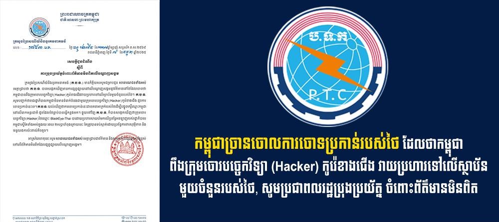 កម្ពុជាច្រានចោលការចោទប្រកាន់របស់ថៃ ដែលថាកម្ពុជាពឹងក្រុមចោរបច្ចេកវិទ្យា (Hacker) កូរ៉េខាងជើង វាយប្រហារទៅលើស្ថាប័នមួយចំនួនរបស់ថៃ, សូមប្រជាពលរដ្ឋប្រុងប្រយ័ត្ន ចំពោះព័ត៌មានមិនពិត