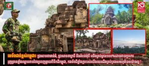 មេទ័ពជាន់ខ្ពស់កម្ពុជា៖ ប្រាសាទតាមាន់ធំ, ប្រាសាទតាក្របី និងតំបន់មុំបី យើងគ្រប់គ្រង១០០% ដោយវាយប្រហាររុញច្រានខ្មាំងឈ្លានពានថៃឲ្យចេញឆ្ងាយពីទឹកដីកម្ពុជា, កងទ័ពដ៏ខ្លាំងក្លារបស់យើងឈរជើងគ្រប់គ្រងសមរភូមិបានយ៉ាងល្