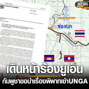 Cambodia Proceeds with UN Request to Bring Dispute with Thailand to General Assembly, Citing Thai Firing First and Fear of Escalating Conflict