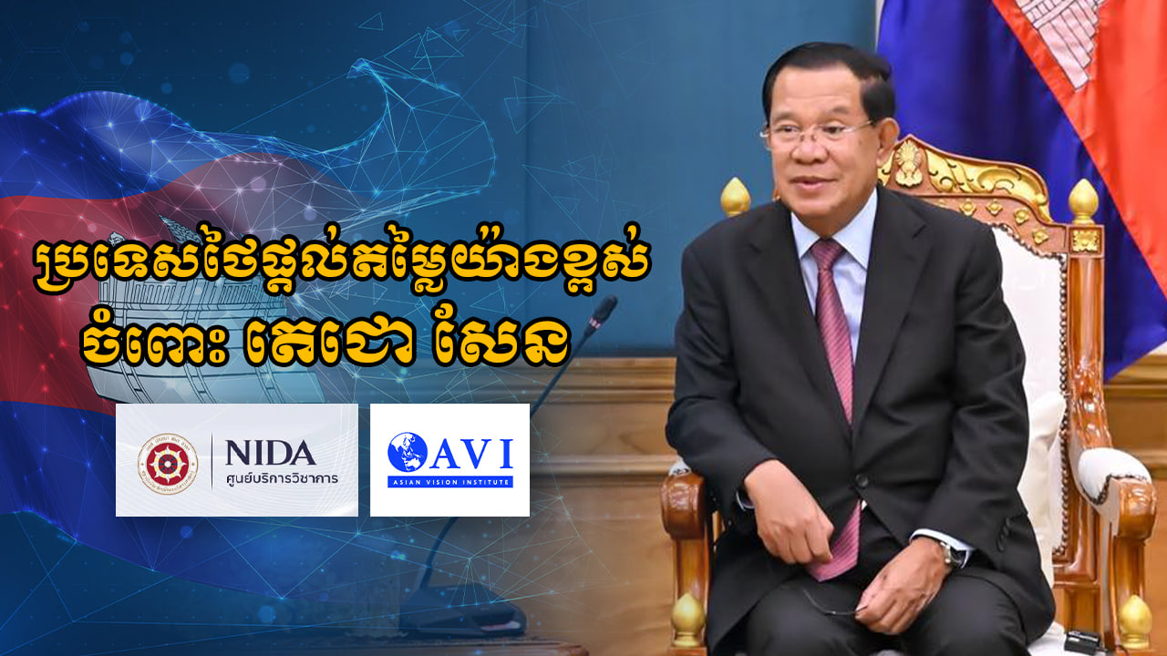 ប្រទេសថៃផ្តល់តម្លៃយ៉ាងខ្ពស់ចំពោះ តេជោ សែន 