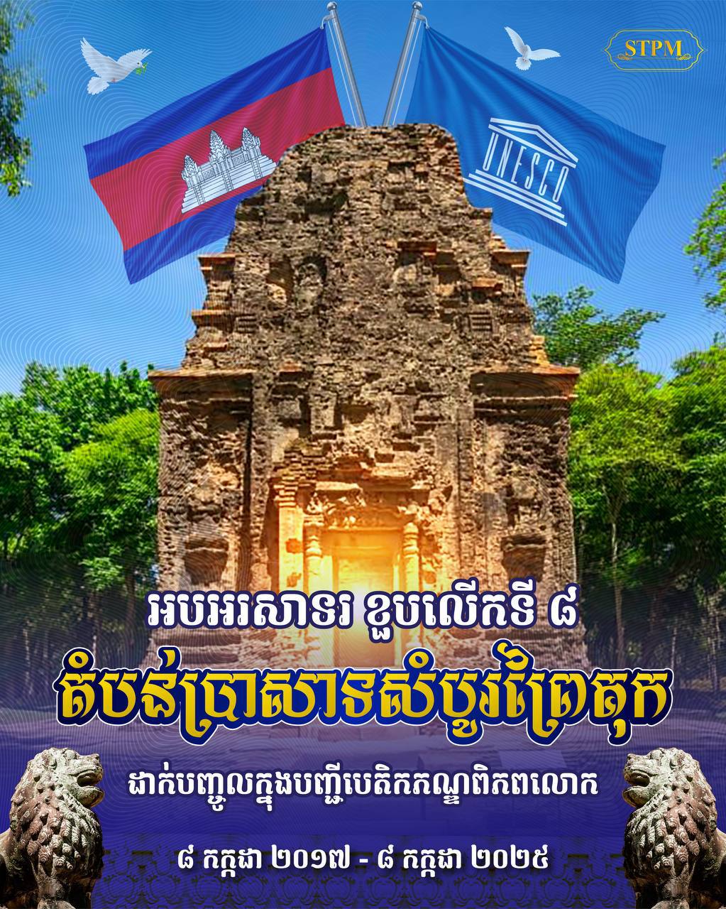 អបអរសាទរ ខួបលើកទី៨ នៃការដាក់បញ្ចូលតំបន់ប្រាសាទសំបូរព្រៃគុក ក្នុងបញ្ជីបេតិកភណ្ឌពិភពលោក (៨ កក្កដា ២០១៧ ~ ៨ កក្កដា ២០២៥)