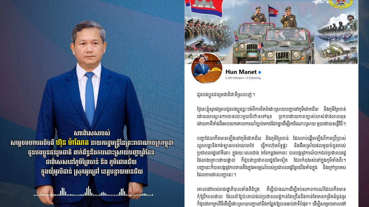 សារពិសេសរបស់ សម្ដេច​​ធិបតី ហ៊ុន ម៉ាណែត ជូនបង​ប្អូនជន​រួមជាតិ ពាក់ព័ន្ធនឹងការ​ដោះ​ស្រាយ​​​បញ្ហាព្រំដែន ជា​ពិសេស​នៅភូមិព្រៃចាន់ និង ភូមិជោគជ័យ  ក្នុងឃុំអូរបីជាន់ ស្រុកអូរជ្រៅ ខេត្តបន្ទាយមានជ័យ