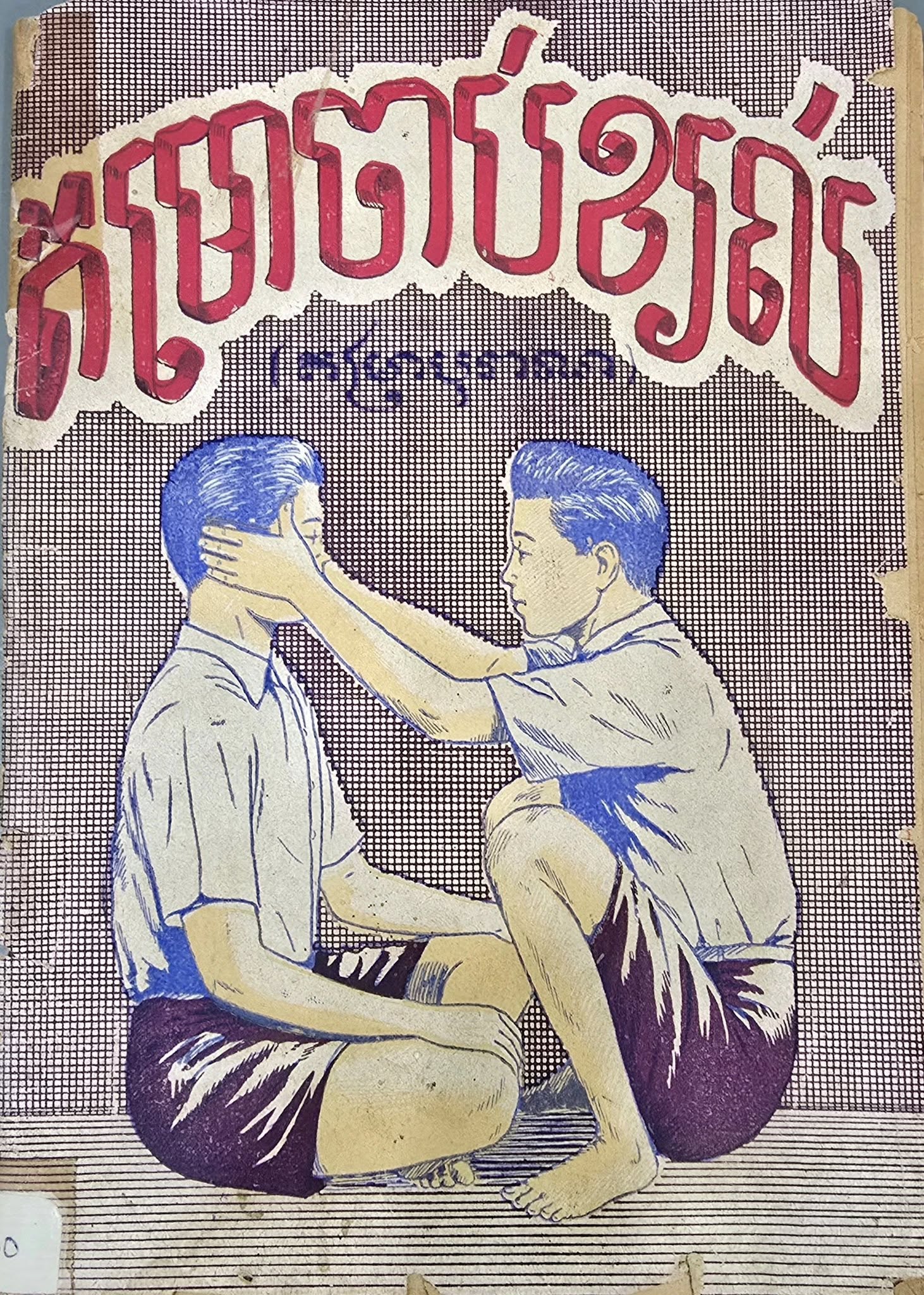តម្រាចាប់ខ្យល់ (ក្បួនបុរាណខ្មែរ ជាវប្បធម៌ដូនតាខ្មែរចងក្រងបង្កើតឡើង គួរគប្បីកូនចៅជំនាន់ក្រោយខិតខំថែរក្សាប្រពៃណីជាតិ)