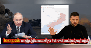 វិភាគអន្តរជាតិ៖ ហេតុអ្វីរុស្ស៉ីប្រឹងវាយយកទីក្រុង Pokrovsk របស់អ៊ុយក្រែនខ្លាំងម្ល៉េះ?
