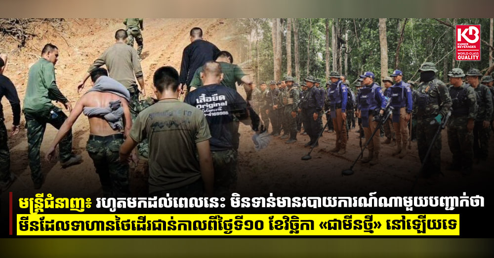 មន្រ្តីជំនាញ៖ រហូតមកដល់ពេលនេះ មិនទាន់មានរបាយការណ៍ណាមួយបញ្ជាក់ថាមីនដែលទាហានថៃដើរជាន់កាលពីថ្ងៃទី១០ ខែវិច្ឆិកា «ជាមីនថ្មី» នៅឡើយទេ